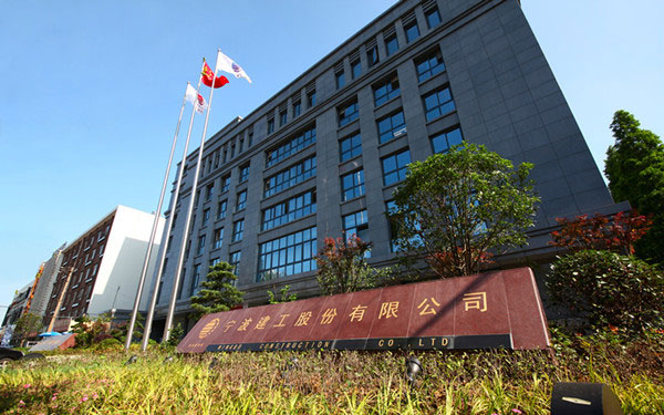 黄浦宁波建工股份有限公司